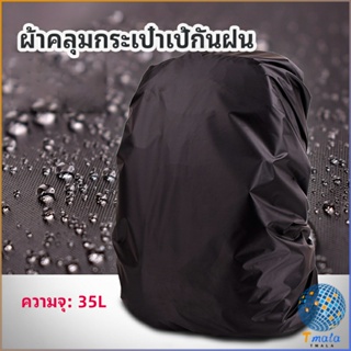 Tmala ผ้าคลุมกระเป๋าเป้ กันน้ำ กันฝน กระเป๋าเป้สะพายหลัง waterproof cover for backpack