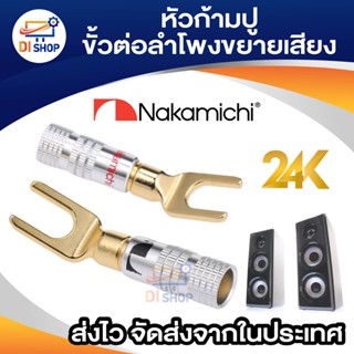 Nakamichi หัวก้ามปู ปลั๊กต่อลำโพง ทอง 24K หัวทองปลอกเงิน ใส่ท่อหดได้ สำหรับลำโพงเสียงเครื่องขยายสัญญาณเครื่องเสียงในบ้าน