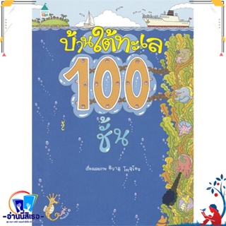 หนังสือ บ้านใต้ทะเล 100 ชั้น (ปกแข็ง) สนพ.Amarin Kids หนังสือหนังสือเด็กน้อย ความรู้รอบตัวทั่วไป