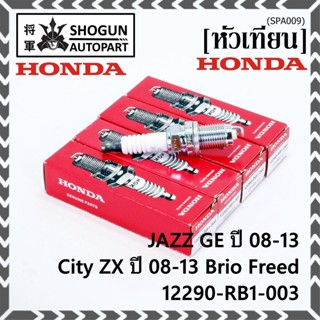 (ราคา/1หัว) หัวเทียนใหม่แท้ Honda irridium ปลายเข็ม เกลียวสั้น Jazz07-15/City08-14/Brio/Freed / P/N : 12290-RB1-003