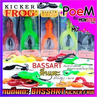 กบตีนเตะ BASSART by KICKER FROG (มี 2 ขนาดให้เลือก)