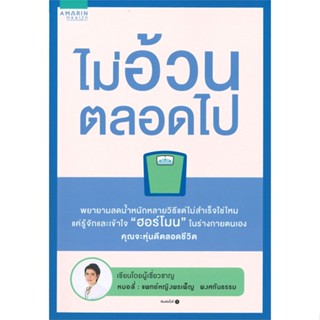 หนังสือ ไม่อ้วนตลอดไป ผู้แต่ง พญ.พรเพ็ญ พงศทันธรรม สนพ.อมรินทร์สุขภาพ : ความรู้ทั่วไปเกี่ยวกับสุขภาพ สินค้าพร้อมส่ง