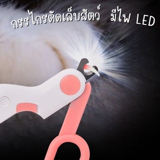 Mini LED Nail Clipper กรรไกรตัดเล็บสัตว์เลี้ยง มีไฟ LED น้ำหนักเบา พกพาง่าย