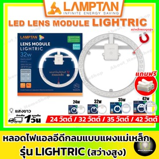 LAMPTAN หลอดไฟแอลอีดีกลม ⚠️รุ่นลูเมนสูง⚠️ ไฟติดเพดาน แผงหลอดแอลอีดี Lightric 24 วัตต์ , 32 วัตต์ , 35 วัตต์ และ 42 วัตต์