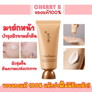 มาสก์ข้ามคืนจากสมุนไพรเกาหลี Sulwhasoo Overnight Vitalizing Mask 35ml