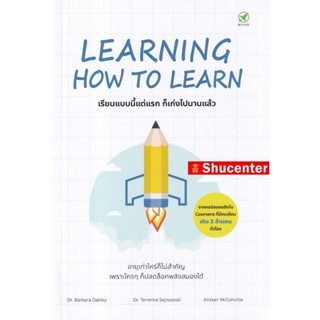 S Learning How to Learn : เรียนแบบนี้แต่แรก ก็เก่งไปนานแล้ว