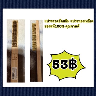 แปรงลวดขัดสนิม แปรงทองเหลืองมีด้าม คุณภาพดี มีมาตรฐาน