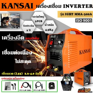 KANSAI ตู้เชื่อมไฟฟ้า Inverter 3บอร์ด เครื่องเชื่อม IGBT MMA-300A 3 แผงควบคุม(3PCB) เชื่อมL55 2.6mm-4.0 ได้ รับประกัน2ปี