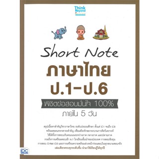 หนังสือ Short Note ภาษาไทย ป.1-ป.6 พิชิตข้อสอบมั่นใจ 100% ภายใน 5 วัน