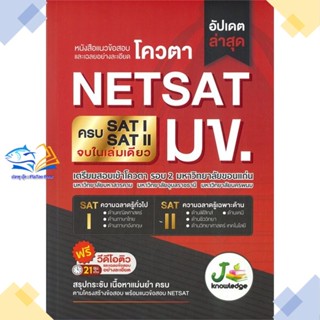 หนังสือ แนวข้อสอบและเฉลยอย่างละเอียดโควตา NETSAT   หนังสือเตรียมสอบเข้ามหาวิทยาลัย