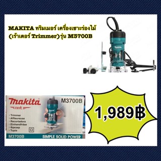 MAKITA เร้าเตอร์ เครื่องเซาะร่องไม้ ขนาด2หุน(เร้าเตอร์ Trimmer) รุ่น M3700B