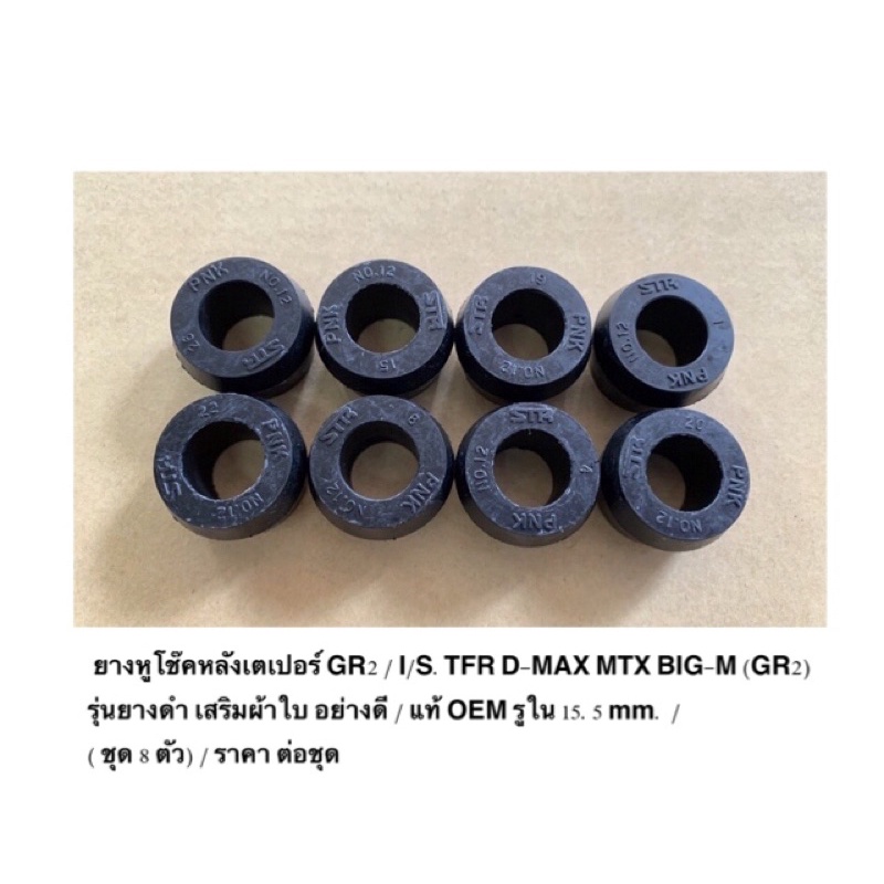 ยางหูโช๊คหลังเตเปอร์ GR2 / I/S.TFR D-MAX MTX BIG-M (GR2) (เสริมผ้าใบ) / แท้ OEM รูใน 15.5 mm. ( ชุด 8 ตัว) / ราคา ต่อชุด