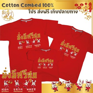 เสื้อยืด ตรุษจีน เทศกาลตรุษจีน ปีใหม่จีน ผ้า Cotton 100% เก็บปลายทาง รับประกัน-สกรีนสวย-ตรงปก