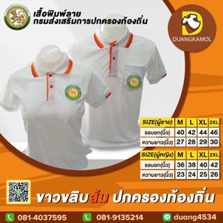 เสื้อโปโลสี ขาวขลิบส้ม ปักตรา กรมการปกครองส่วนท้องถิ่น