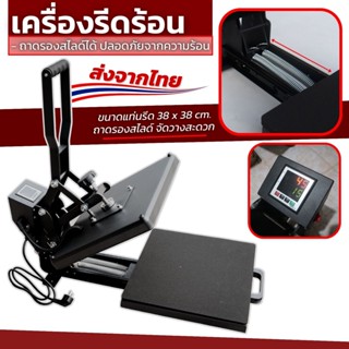 เครื่องรีดร้อน อัดความร้อน สกรีนเสื้อ Heat Transfer เครื่องรีดร้อน Heat press machineส่งจากไทย