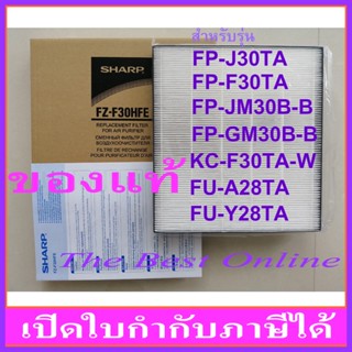 แผ่นกรองอากาศ HEPA SHARP FZ-F30HFE (ของแท้) สำหรับเครื่องฟอกอากาศรุ่น FP-F30TA , FP-GM30B-B ,KC-F30TA-W , FP-J30TA , FU-