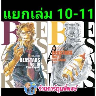 บีสตาร์ BEASTARS เล่ม 10-11 แยกเล่ม  หนังสือ การ์ตูน มังงะ บี สตาร์ BEAST STAR ned พี่พงษ์ 11/1/66