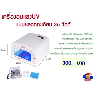 เครื่องอบแสงUV แบบหลอดตะเกียบ36วัตถ์