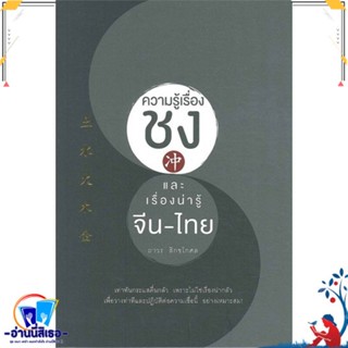 หนังสือ ความรู้เรื่องชงและเรื่องน่ารู้ จีน - ไทย สนพ.สำนักพิมพ์แสงดาว หนังสือศาสนา/ปรัชญา ลัทธิ/ความเชื่อ