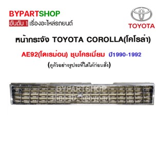 หน้ากระจัง TOYOTA COROLLA(โคโรล่า) AE92(โดเรม่อน) ชุบโครเมียม ปี1990-1992