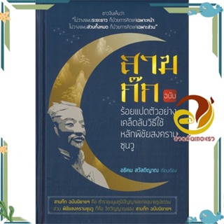 หนังสือ สามก๊ก ฉบับร้อยแปดตัวอย่างเคล็ดลับฯ สนพ.โหราคาร หนังสือบทความ เชิงประวัติศาสตร์