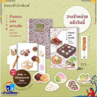 หนังสือ ร้านขนมแห่งความลับตอนความลับแห่งวัยเยาว์ สนพ.แพรวสำนักพิมพ์ หนังสือวรรณกรรมแปล สะท้อนชีวิตและสังคม