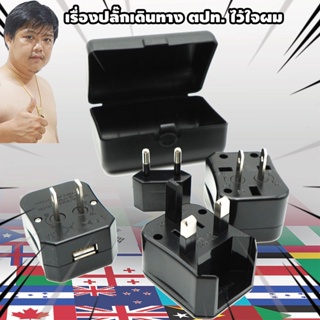 🔌 Universal Adapter KIT With USB 🔥 โดยกูรูปลั๊กไฟ มหาชะนี ตัวเริ่มต้นปลอดภัยมั่นใจได้