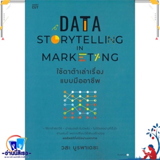 หนังสือ Data Storytelling in Marketing ใช้ดาต้าฯ สนพ.Shortcut หนังสือการบริหาร/การจัดการ การตลาดออนไลน์