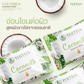 ของแท้ 💯 สบู่มะพร้าวนมข้าว สบู่น้ำมันมะพร้าว สบู่โคโค่มิ้ลค์ Cocomilk Soap 85 กรัม