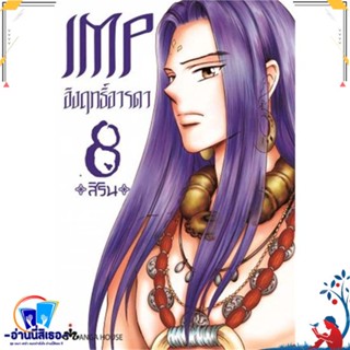 หนังสือ IMP อิงฤทธิ์อารดา 8 (Mg) สนพ.Manga House หนังสือการ์ตูน MG