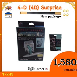 T-243 4-D (4D) Surprise *new package  มีคู่มือ ภาษาญี่ปุ่น