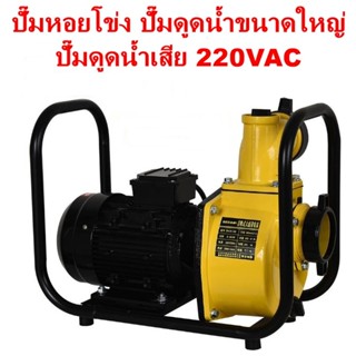 ปั๊มหอยโข่ง 2 นิ้ว 220V 2000W รุ่น DSU20 สีเหลือง ปั๊มดูดน้ำเสีย ปั๊มถังบำบัดน้ำเสีย