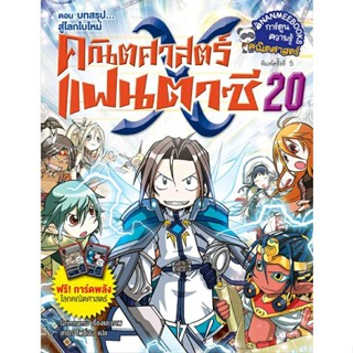 คณิตศาสตร์แฟนตาซี เล่ม 20 ตอน บทสรุป สู่โลกใบใหม่(ฉบับการ์ตูน)