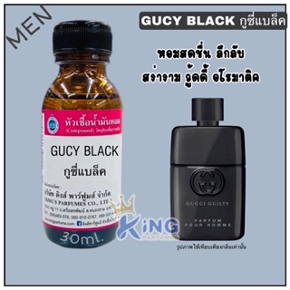 หัวเชื้อน้ำหอมแท้100% กลิ่น GUCY BLACK (กูซี่ แบล็ค,กุชชี่)30-100ml น้ำหอม หัวเชื้อน้ำหอม.