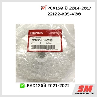 จานพูลเลย์ขับ(ใบพัด) HONDA PCX150 ปี 2014-17 ,LEAD125 ปี2021-22 อะไหล่ฮอนด้าแท้ 100% รหัสสินค้า 22102-K35-V00