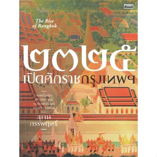 หนังสือ ๒๓๒๕ เปิดศักราชกรุงเทพฯ ผู้แต่ง สุเจน กรรพฤทธิ์ สนพ.สารคดี #อ่านได้ อ่านดี