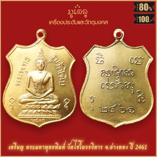 จี้พระ เหรียญ พระมหาพุทธพิมพ์ วัดไชโยวรวิหาร จ.อ่างทอง ปี 2461 สุดยอดเครื่องรางของขลัง มีติดตัวไว้บูชา โชคลาภฯ