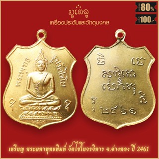 จี้พระ เหรียญ พระมหาพุทธพิมพ์ วัดไชโยวรวิหาร จ.อ่างทอง ปี 2461 สุดยอดเครื่องรางของขลัง มีติดตัวไว้บูชา โชคลาภฯ