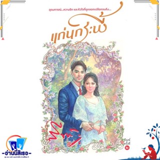 หนังสือ แก่นกระพี้ สนพ.สำนักพิมพ์แสงดาว หนังสือวรรณกรรมไทย สะท้อนชีวิตและสังคม