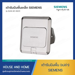 ป๊อปอัพเปล่าฝังพื้นเหล็ก SIEMENS รุ่น 5UH8 491-3NC01-10 สีเงิน