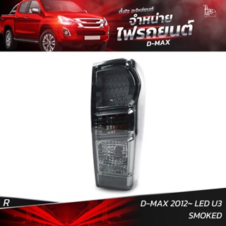 ไฟท้ายรถยนต์ ISUZU D-MAX 2012 LED U3 SMOKED ข้างขวา (R) พร้อมหลอดและปลั้กขั้วไฟ