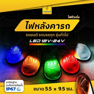 1ชิ้น LED 12V-24V ไฟหลังคา ไฟหัวเก๋ง ไฟหลังเต่า ไฟประดับรถ ไฟติดรถ ไฟสัญญาณ รถยนต์ รถบรรทุก และรุ่นทั่วไป (Kame)