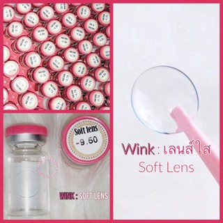 💫 Wink  : เลนส์ใส Soft Lens สายตา -0.50 ถึง -10.00