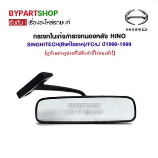 กระจกในเก๋ง/กระจกมองหลัง HINO SINGHITECH(สิงห์ไฮเทค)/FC4J ปี1990-1999