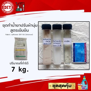 ชุดทำน้ำยาปรับผ้านุ่ม สูตรเข้มข้น Fabric softener DIY Kit (Intense) ทำได้ 7 กก.ประหยัดคุ้มค่า คุ้มราคา ทำเองได้ง่ายๆ