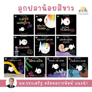 ✨Tuntungshop✨ ลูกปลาน้อยสีขาว - หนังสือนิทานเด็ก Nanmeebooks