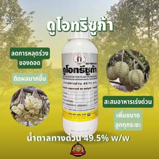 ดูโอทรีซูก้า น้ำตาลทางด่วนบริสุทธิ์ 49.5% หญิงงาม อาหารทางด่วน ป้องกันผลร่วง พืชสามารถเอาไปใช้ได้ทันที ขยายขนาดผลทุกระยะ