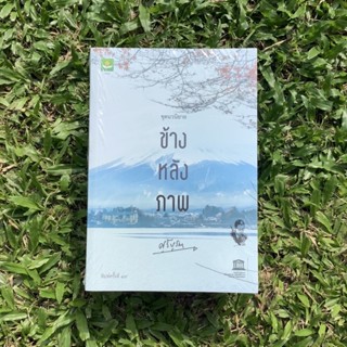 Inlinesbooks : ข้างหลังภาพ / ศรีบูรพา