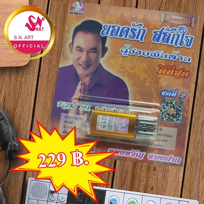 USB MP.3 ( SNA-USB-015 สุดยอดรัก สลักใจ ผู้ชายพันล้าน ชุดที่ 2 )  รวม 91 เพลง