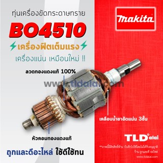 💥รับประกัน💥ทุ่นเครื่องขัดกระดาษทราย 4นิ้ว Makita มากีต้า รุ่น BO4510 (รุ่น บี-โอ 4510)